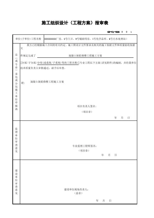 施工组织设计(工程方案)报审表