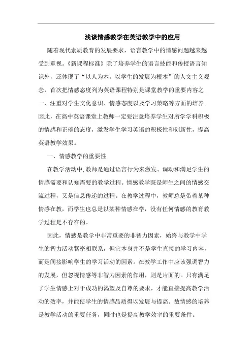 情感教学在英语教学中应用
