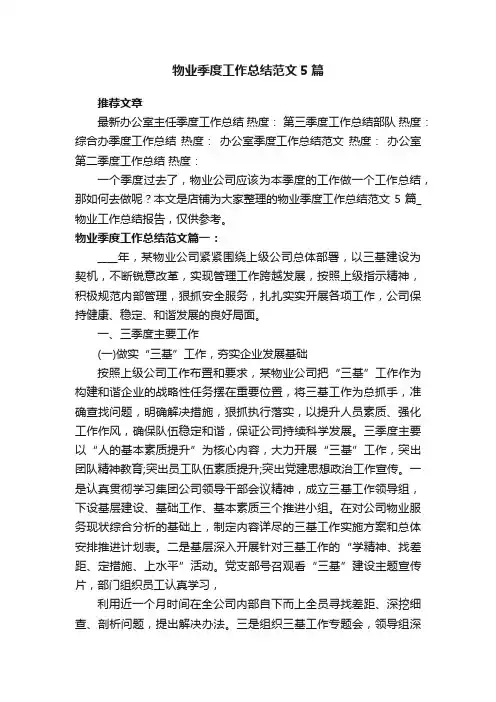 物业季度工作总结范文5篇_物业工作总结报告