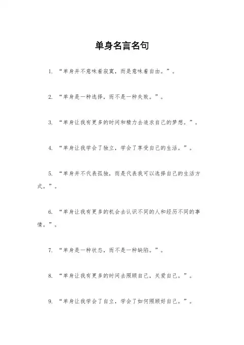 单身名言名句