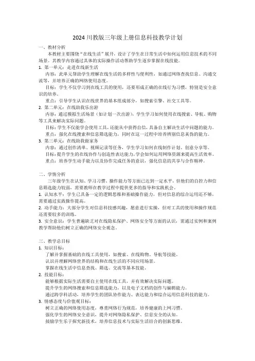 2024川教版三年级上册信息科技教学计划