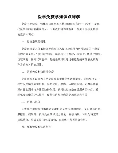 医学免疫学知识点详解