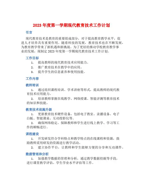 2023年度第一学期现代教育技术工作计划