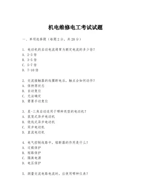 机电维修电工考试试题
