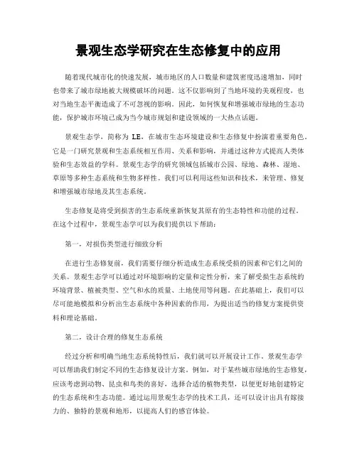 景观生态学研究在生态修复中的应用