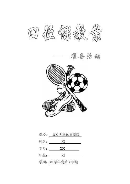 田径课前准备活动教案(精修带封面)