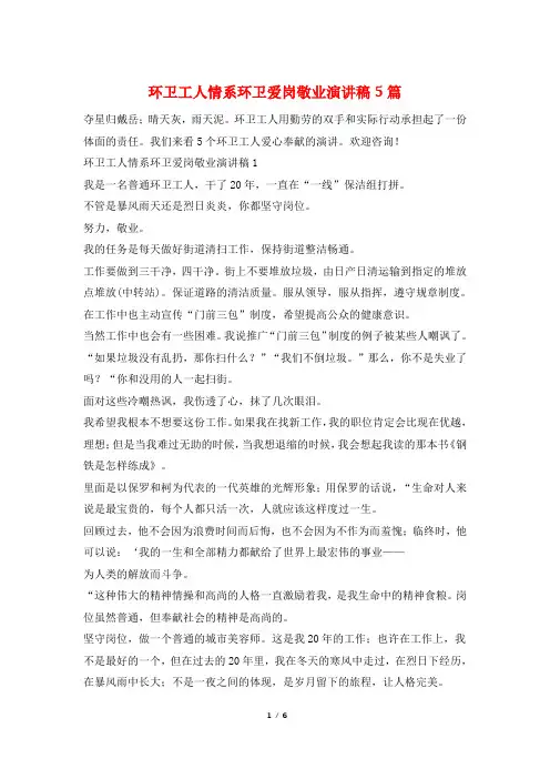 环卫工人情系环卫爱岗敬业演讲稿5篇