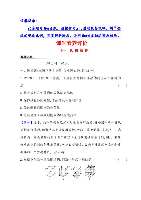(新教材)2020-2021学年高中化学鲁科版(2019)选择性必修2课时素养评价：3.1 认识晶体