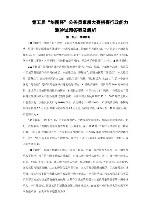 第五届“华图杯”公务员素质大赛初赛行政能力测验试题答案及解析