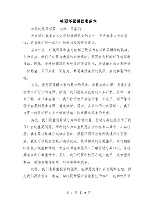 校园环保倡议书范本（六篇）