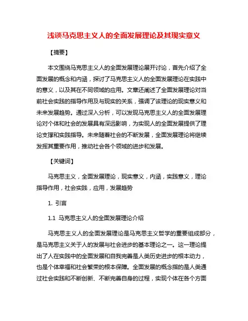 浅谈马克思主义人的全面发展理论及其现实意义