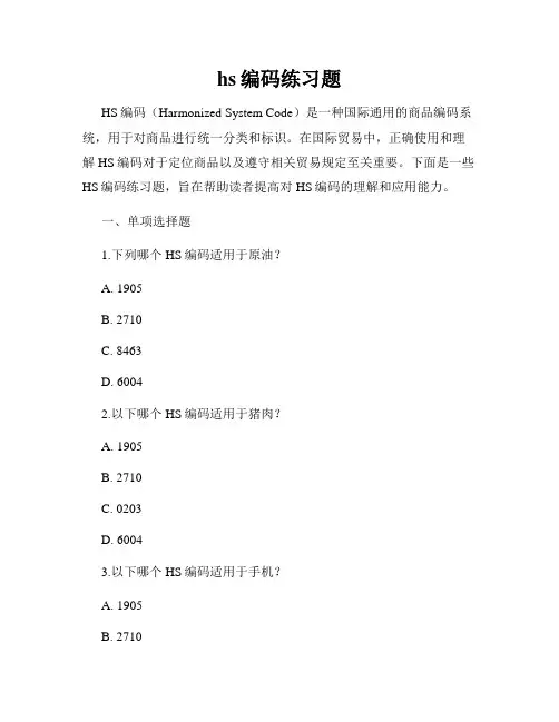 hs编码练习题
