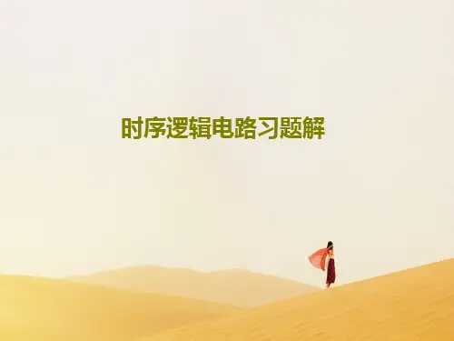 时序逻辑电路习题解42页PPT