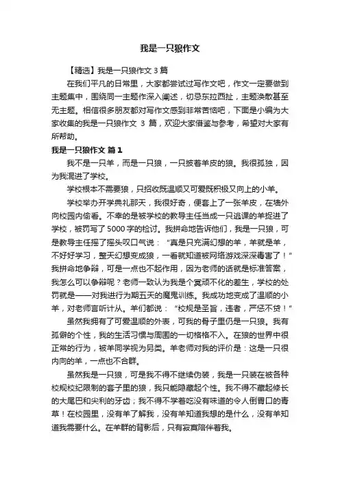 我是一只狼作文