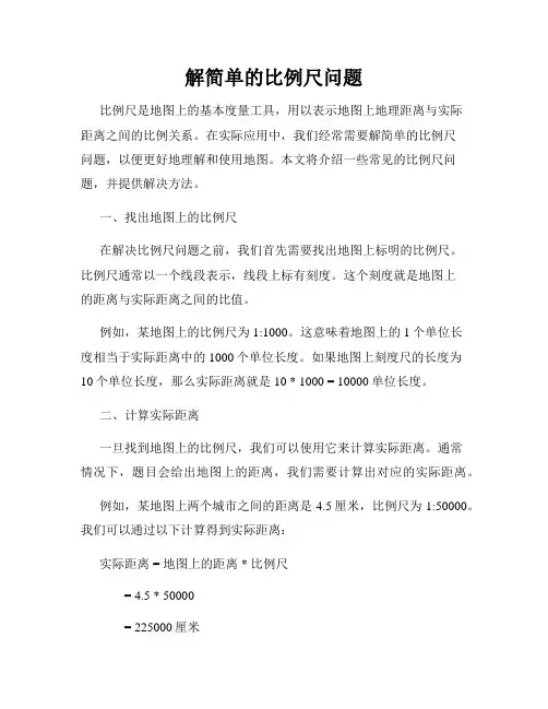 解简单的比例尺问题