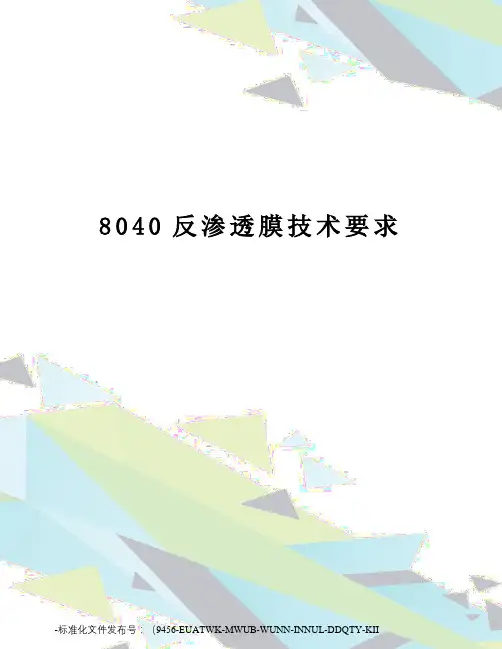 8040反渗透膜技术要求