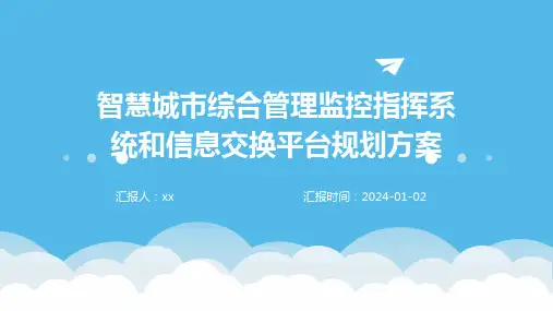 智慧城市综合管理监控指挥系统和信息交换平台规划方案