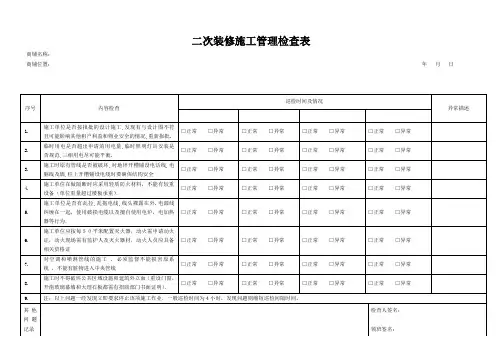 二次装修施工管理检查表