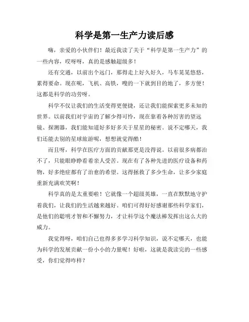 科学是第一生产力读后感