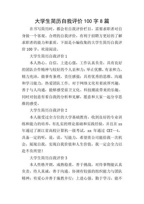 大学生简历自我评价100字8篇