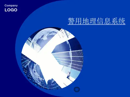 警用地理信息平台(PGIS)