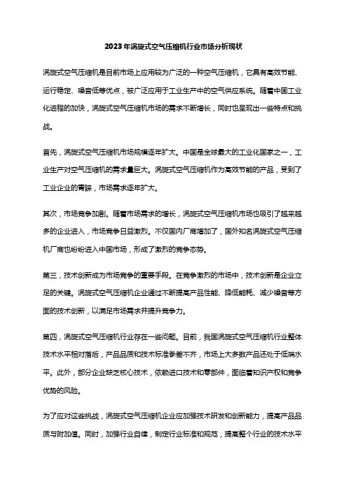 2023年涡旋式空气压缩机行业市场分析现状