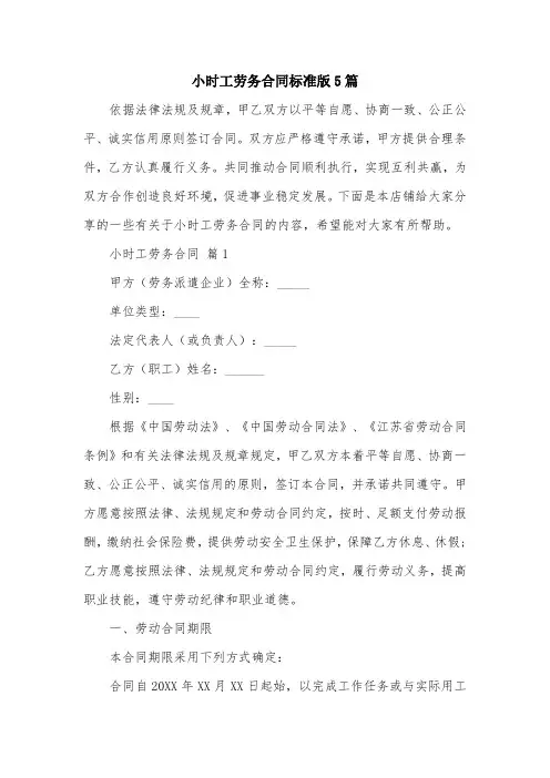小时工劳务合同标准版5篇