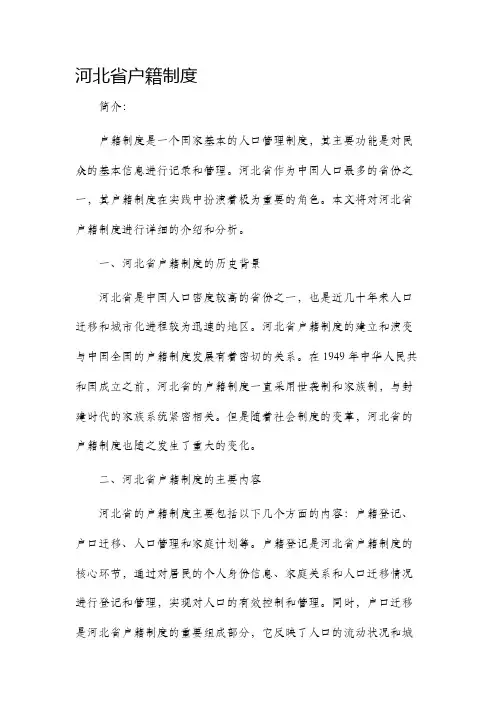 河北省户籍制度