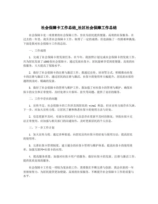 社会保障卡工作总结_社区社会保障工作总结