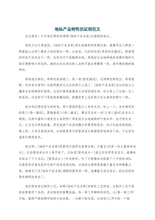 地标产品特性的证明范文