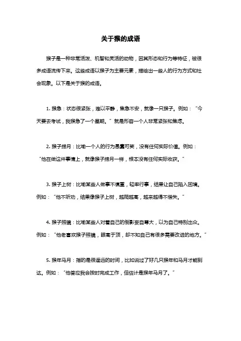 关于猴的成语