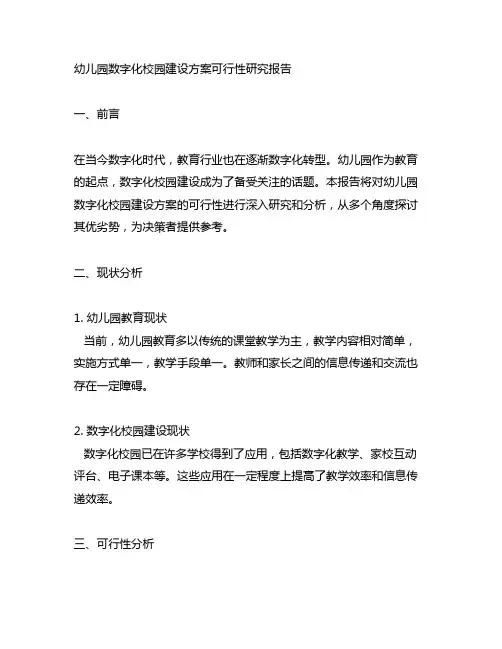 幼儿园数字化校园建设方案可行性研究报告