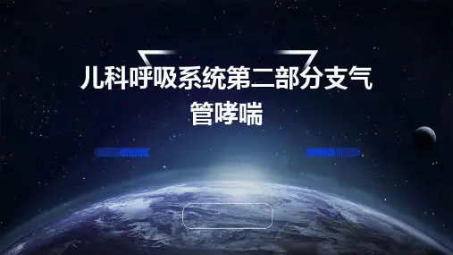 儿科呼吸系统第二部分支气管哮喘
