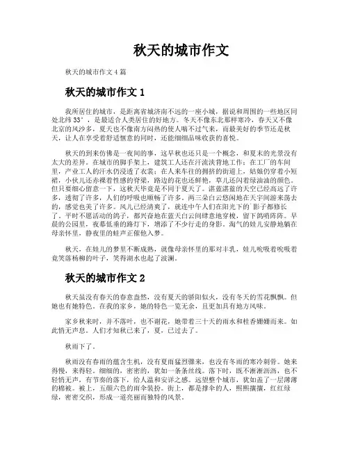 秋天的城市作文