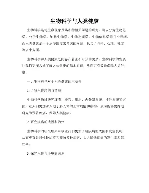 生物科学与人类健康
