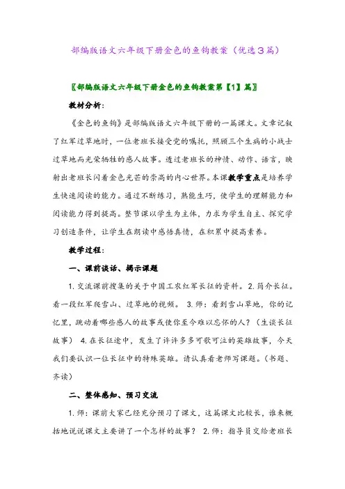 2023年部编版语文六年级下册金色的鱼钩教案(优选3篇)