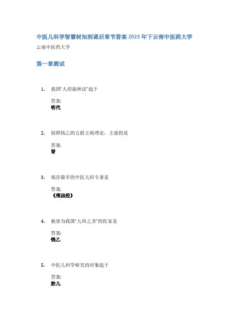 中医儿科学智慧树知到课后章节答案2023年下云南中医药大学