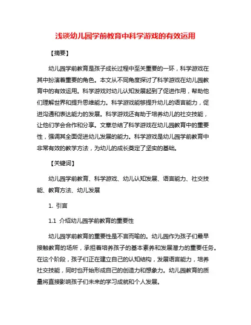 浅谈幼儿园学前教育中科学游戏的有效运用