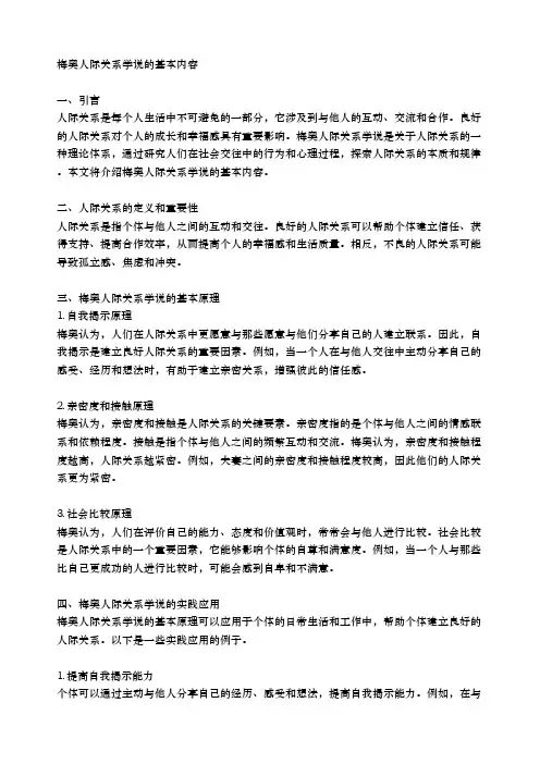 梅奥人际关系学说的基本内容