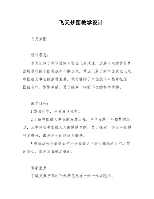 飞天梦圆教学设计