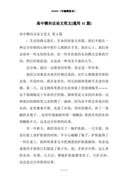 高中横向议论文范文(通用31篇)