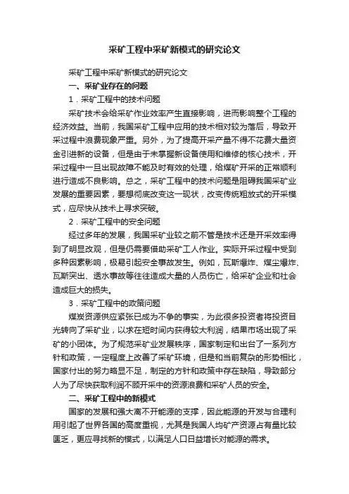 采矿工程中采矿新模式的研究论文