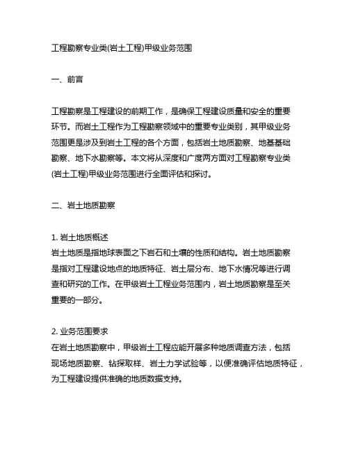工程勘察专业类(岩土工程)甲级业务范围