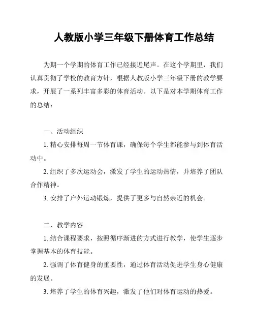 人教版小学三年级下册体育工作总结