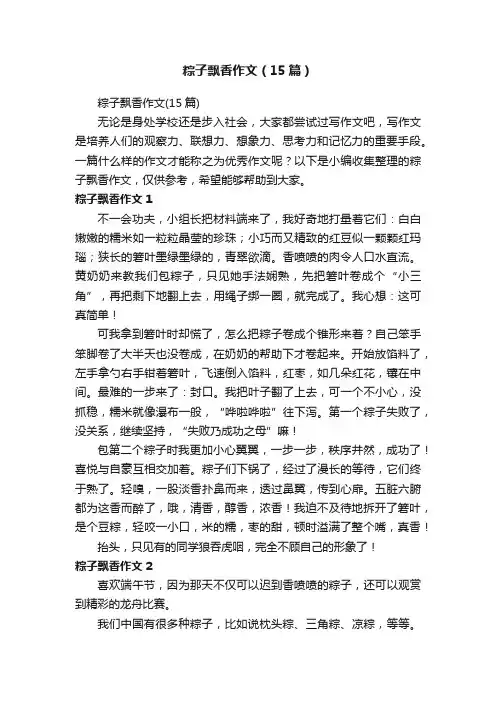 粽子飘香作文（15篇）