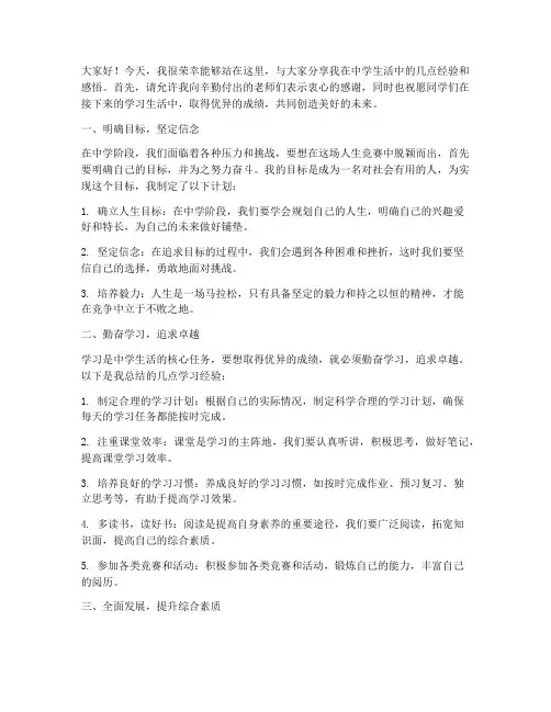 中学生经验交流发言稿范文