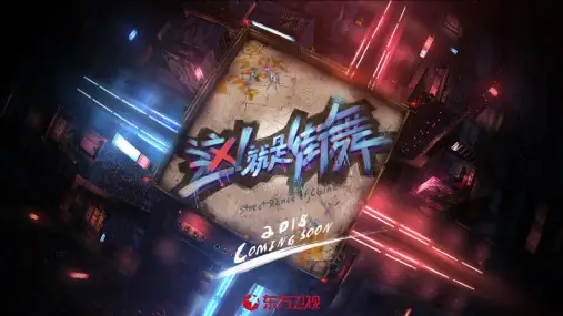 2018-《这!就是街舞》-招商方案