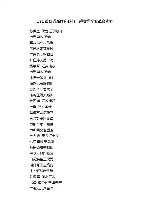 121首诗词新作和我们一起缅怀辛亥革命先驱
