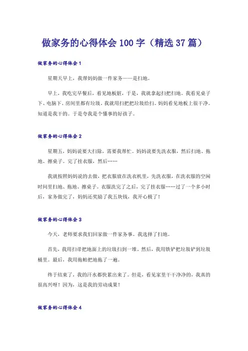 做家务的心得体会100字(精选37篇)