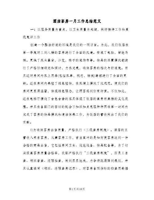 酒店客房一月工作总结范文（4篇）